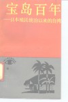 宝岛百年  日本殖民统治以来的台湾