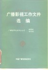 广播影视工作文件选编  1984-1992  下