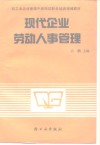 现代企业劳动人事管理 电子书封面