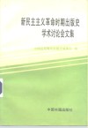 新民主主义革命时期出版史学术讨论会文集