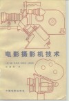 电影摄影机技术