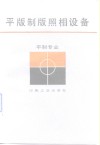 平版制版照相设备