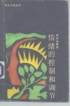 情绪的控制和调节