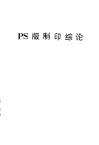 PS制版印综论