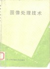 图像处理技术