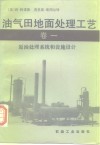 油气田地面处理工艺  卷1  原油处理系统和设施设计