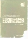 石油加工主要过程和设备的计算