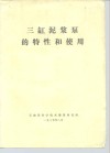 三缸泥浆泵的特性和使用