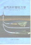 油气井杆管柱力学