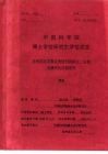 中国科学院博士学位研究生学位论文  非线性光学聚合物材料的设计、合成及器件化性能研究