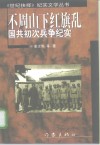 不周山下红旗乱  国共初次兵争纪实
