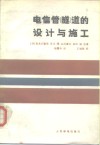 电信管  隧  道的设计与施工