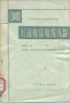 长途电信电缆线路