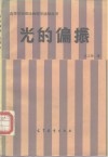 光的偏振 封面