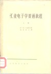 工业电子学普通教程  上