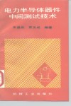 电力半导体器件中间测试技术