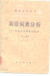 英语词素分析  英语单词简捷记忆法