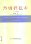 热镀锌技术  1000例