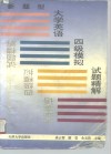 新题型大学英语四级模拟试题精解 封面