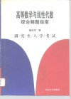 高等数学与线性代数综合解题指南  研究生入学考试