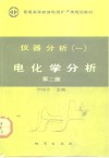 仪器分析  1  电化学分析  第2版