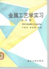 金属工艺学实习  非机类 封面
