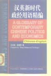 汉英新时代政经用语精编 封面