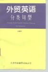 外贸英语分类句型 封面