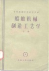 中等专业学校教学用书  船舶机械制造工艺学  上