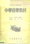 中学音乐教材