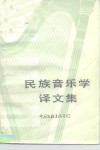 民族音乐学译文集