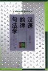 汉语韵律句法学