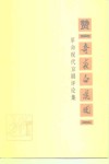 赞《奇袭白虎团》  革命现代京剧评论集
