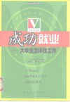 成功就业  大学生怎样找工作