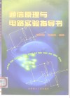 通信原理与电路实验指导书