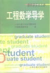 工程数学导学
