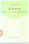 系统辨识  状态模型和差分模型的统一辨识理论和方法