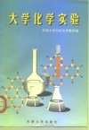 大学化学实验