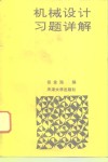机械设计习题详解 封面