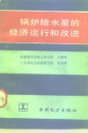 低压锅炉水质管理技术基础