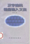 汉字编码键盘输入文集 封面