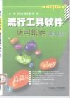 流行工具软件使用集锦第2版 封面