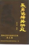 果勇侯杨芳研究  贵州近现代史研究文集  之五