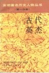 古代英杰 封面