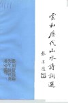 云和历代山水诗词选