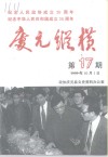 庆元纵横  第17期  纪念中华人民共和国建国五十周年