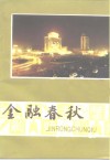金融春秋  襄樊市金融史料专辑