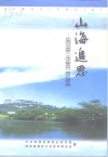 山海追思-项南同志诞辰八十周年暨逝世一周年纪念文集