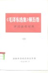 《毛泽东选集》  第5卷  学习参考资料  3  大事记  1949.10-1957