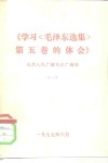 学习毛泽东选集第5卷的体会  北京人民广播电台广播稿  1